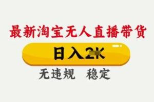 25年3月淘宝无人直播带货，日入多张，不违规不封号，独家技术，操作简单【揭秘】-麦资源网