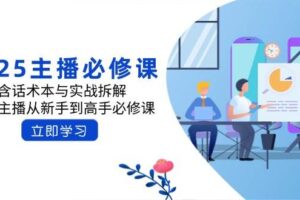 2025主播必修课：含话术本与实战拆解，千万主播从新手到高手必修课-麦资源网
