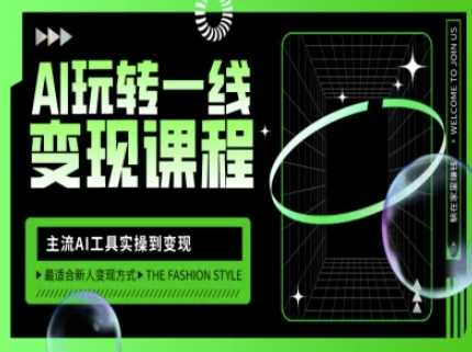AI玩转一线变现课程，主流AI工具实操到变现，玩转AI自媒体，打爆你的线*量