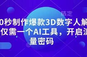 10秒制作爆款3D数字人解说仅需一个AI工具，开启流量密码-麦资源网