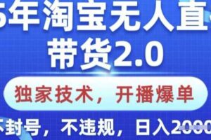 25年淘宝无人直播带货2.0.独家技术，开播爆单，纯小白易上手，不封号，不违规，日入多张【揭秘】-麦资源网