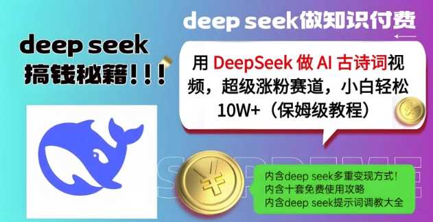 用DeepSeek做AI古诗词视频，*涨粉赛道，小白轻松涨粉10W+(保姆级教程)