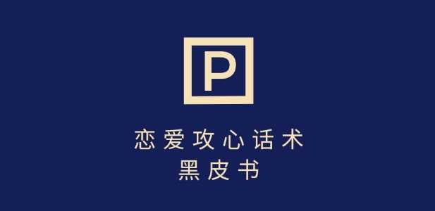 靠分手挽回话术，一条作品变现上千，不会聊天也能做，7天重启*对话