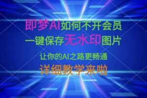 即梦AI如何不开会员，一键保存无水印图片，让你的AI之路更畅通，详细教学来啦-麦资源网