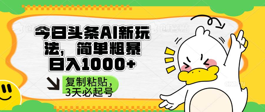 图片[1]-（14167期）头条AI新玩法，简单粗暴，仅需粘贴复制，三天必起号