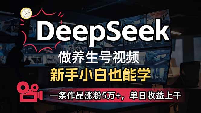 图片[1]-（14199期）小白用DeepSeek做养生号，一条作品涨粉5万+，单日收益上千