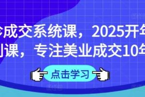 面诊成交系统课，2025开年福利课，专注美业成交10年-麦资源网