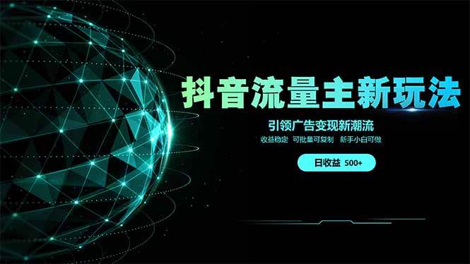图片[1]-（14204期）抖音流量主新玩法 2025新风口 引领广告变现新潮流  单日500+  手把手…