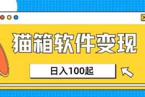 小众AI赛道,猫箱APP挣取收益,上班族专属小项目,日入100-150-麦资源网