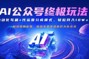 （14585期）公众号流量主终极玩法：自动化写稿+代运营分成模式，轻松月入10W+-麦资源网
