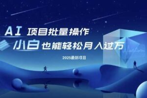 25年最新项目批量操作，小白也能轻松月入过W，可无限放大【揭秘】-麦资源网
