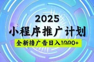 2025微信小程序推广计划,撸广告玩法,日均5张,稳定简单【揭秘】-麦资源网