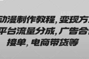 AI动漫制作教程，变现方式有平台流量分成，广告合作接单，电商带货等-麦资源网