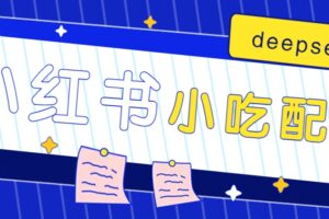 小红书出售小吃配方赚钱项目，借助deepseek轻松制作爆款，月收入2W+【附600G配方】-麦资源网