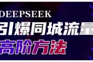 Deepseek引爆同城引流高阶玩法，助力实体门店实现高效转化与传播-麦资源网