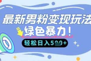 最新男粉自动变现，走女人的赛道，挣男人的钱，小白轻松上手，轻松日入5张-麦资源网