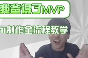 条条爆款的IP人物吐槽评分怎么制作，AI画面替换，声色克隆，全流程教学-麦资源网