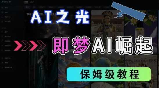 2025抖音老项目新玩法，即梦AI拉新，*挂载官方渠道，几分钟一条原创作品，全职干单日收益数张