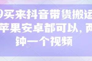 299买来抖音带货搬运技术，苹果安卓都可以，两分钟一个视频-麦资源网