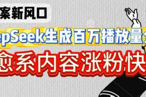 深夜文案新风口：DeepSeek生成百万播放量金句，治愈系内容涨粉快3倍-麦资源网