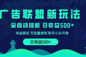 (14168期)2025全新广告联盟玩法 单机500+课程实操分享 小白可无脑操作-麦资源网
