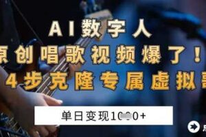 AI数字人原创唱歌视频爆了,单日变现1k,新手4步克隆专属虚拟歌姬-麦资源网