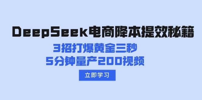 图片[1]-（14380期）DeepSeek电商降本提效秘籍：3招打爆黄金三秒，5分钟量产200视频