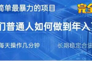 2025最简单最暴利的项目，一部手机日入过万，没有学费，普通人翻身的机会-麦资源网