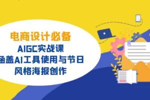 电商设计必备！AIGC实战课，涵盖AI工具使用与节日、风格海报创作-麦资源网