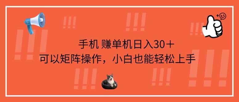 图片[1]-（14189期）手机赚单机日入30＋，可以矩阵操作，小白也能轻松上手