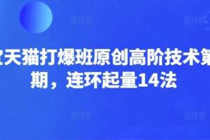 淘宝天猫打爆班原创高阶技术第66期，连环起量14法-麦资源网
