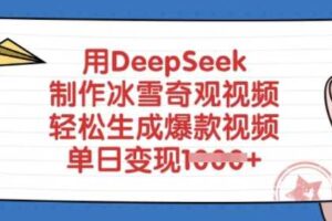 用DeepSeek制作冰雪奇观视频，轻松生成爆款视频，单日变现多张-麦资源网