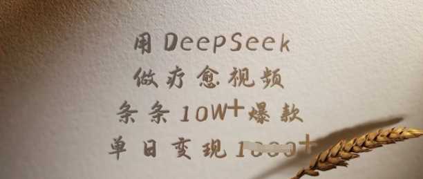 用DeepSeek做疗愈视频，条条10W+*，单日变现多张