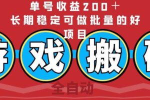 （14592期）全自动游戏搬砖，单号收益200＋，长期稳定可做批量的好项目-麦资源网