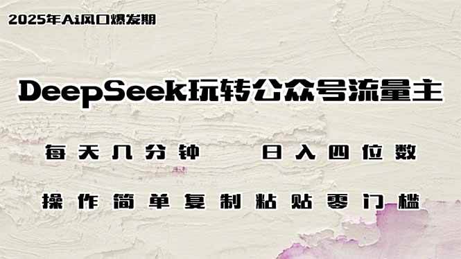 图片[1]-（14508期）DeepSeek玩转公众号流量主，日入四位数，每天几分钟，操作简单零门槛