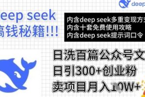 用DeepSeek日洗百篇公众号文章，轻松日引300+创业粉，卖项目月入1w+-麦资源网