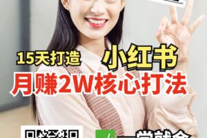 小红书月赚2W个核心打法，15天打造出快速赚钱的小红书账号-麦资源网