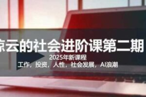2025惊云社会进阶课(全新课程)，如果你要让自己的人生变清晰化社会化的话 这是我必推的一门课-麦资源网