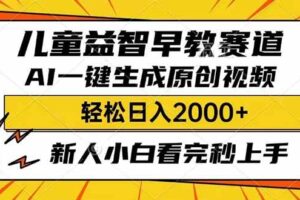 （14412期）儿童益智早教，这个赛道赚翻了，利用AI一键生成原创视频，日入2000+，…-麦资源网