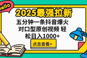 通过网盘分享的文件：2025最强拉新 单用户下载7元佣金 五分钟一条抖音爆火对口型原…-麦资源网