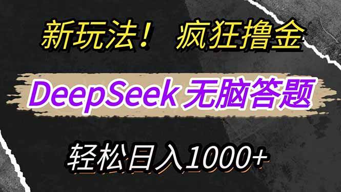 图片[1]-（14428期）新玩法！利用DeepSeek，复制粘贴，无脑简单答题，疯狂撸新平台收益，轻…