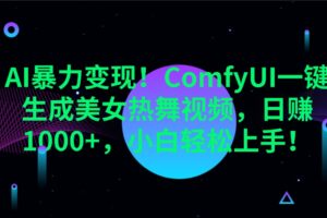 AI暴力变现！ComfyUI一键生成美女热舞视频，日赚1000+，小白轻松上手！-麦资源网