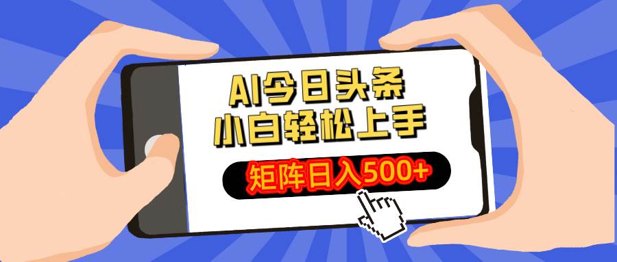 图片[1]-（14133期）AI今日头条最新玩法，小白轻松矩阵日入500+