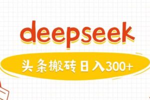 利用deepseek分钟一篇图文，做头条日入3张-麦资源网