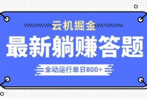 (14101期)躺赚答题,单设备轻松日入800+,今年最牛逼的项目上线-麦资源网