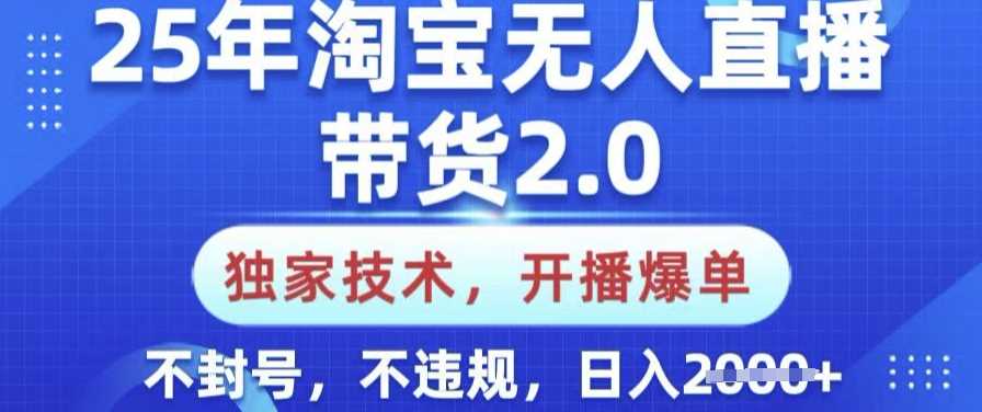 25年淘宝无人直播带货2.0.*技术，开播爆单，纯小白易上手，不封号，不*，日入多张【揭秘】