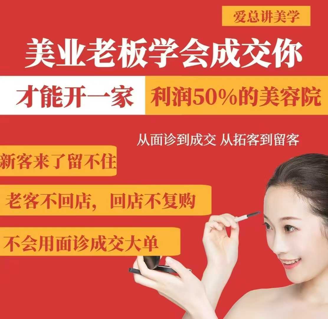 美业*学会*，你才能开一家利润50的美容院，从面诊到*，从拓客到留客