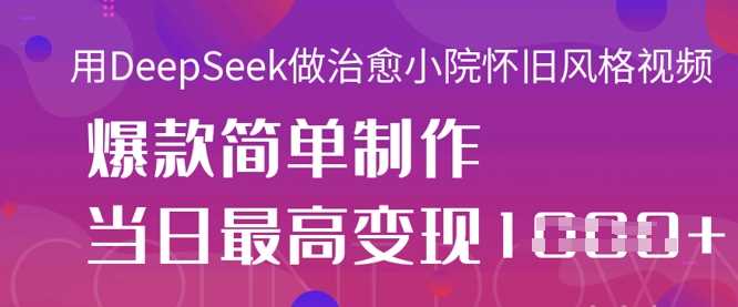 用DeepSeek做治愈小院怀旧风格视频，*轻松制作，当日*变现1k