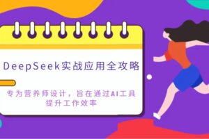 DeepSeek实战应用全攻略：专为营养师设计，旨在通过AI工具提升工作效率-麦资源网