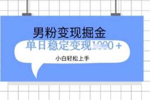 全新男粉掘金计划,升级玩法,新手轻松上手日入多张【揭秘】-麦资源网